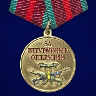 Медаль "За штурмовые операции" на подставке