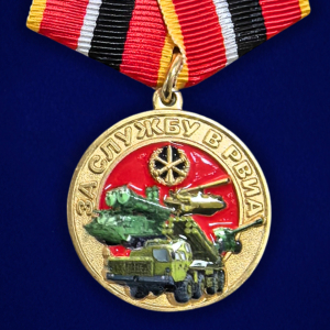 Новинка. Медаль "За службу в РВиА" МО РФ (Колодка с муаровой лентой)