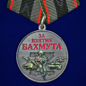 Новинка. Медаль за взятие Бахмута "Участник СВО" (Колодка с муаровой лентой)
