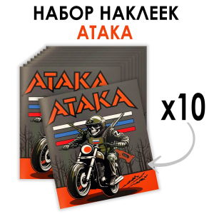 Набор наклеек "Атака" (8.7х8 см)