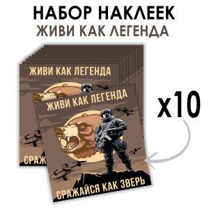 Набор наклеек "Живи как легенда – Сражайся как зверь" (8.7х8 см)