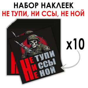 Набор наклеек "Не тупи ни ссы не ной" (8.7х8 см)