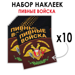 Набор наклеек "Пивные войска" (8.7х8 см)