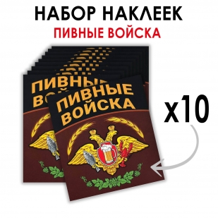 Набор наклеек "Пивные войска" (8.7х8 см)