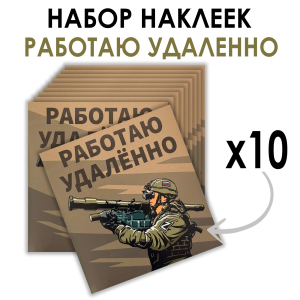Набор наклеек "Работаю удаленно" (8.7х8 см)
