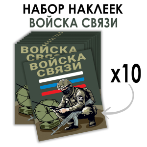 Набор наклеек "Войска связи" Z (8.7х8 см)