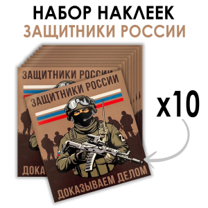 Набор наклеек "Защитники России – доказываем делом" (8.7х8 см)