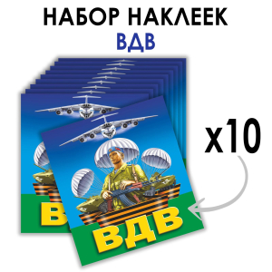Набор наклеек ВДВ (8.7х8 см)