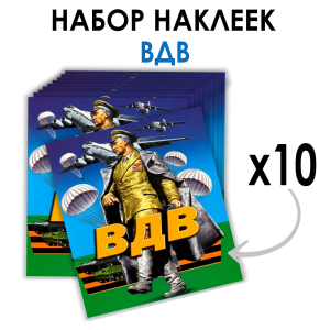 Набор наклеек ВДВ с Маргеловым (8.7х8 см)
