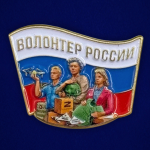 Новинка. Фрачник "Волонтер России"