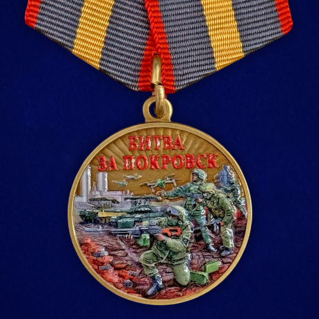 Медаль "Битва за Покровск" участнику СВО на подставке