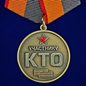 Новинка. Медаль "Участнику КТО" (Режим контртеррористической операции)