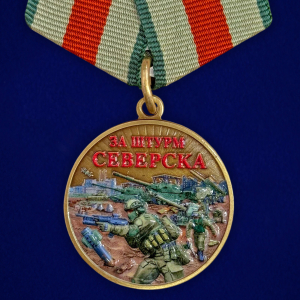 Новинка. Медаль "За штурм Северска" участнику СВО