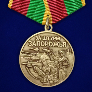 Новинка. Медаль бойцу Запорожского фронта "За штурм Запорожья"