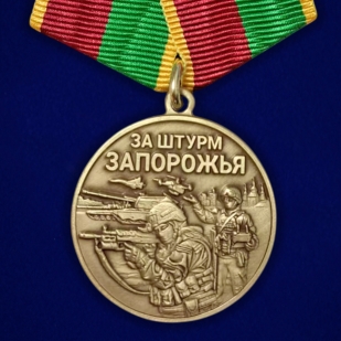Медаль бойцу Запорожского фронта "За штурм Запорожья" в бархатистом футляре