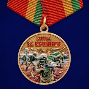 Новинка. Медаль участнику боев за возвращение Купянска "Битва за Купянск"