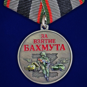 Новинка. Медаль за взятие Бахмута "Участник СВО" (Колодка с муаровой лентой)