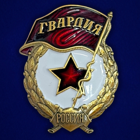 Знак "Гвардия России" на подвесной подставке