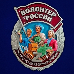 Новинка. Знак "Волонтер России" 