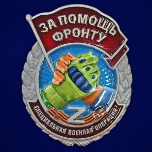 Знак "За помощь фронту" СВО Z на подвесной подставке