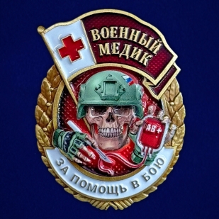 Новинка. Знак "За помощь в бою" Военный медик