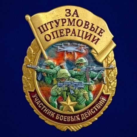 Знак за штурмовые операции "Участник боевых действий" в футляре из флока