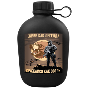 Походная фляга "Живи как легенда – Сражайся как зверь"