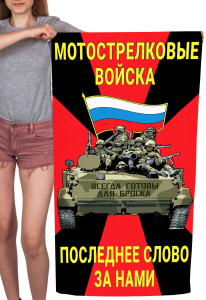 Полотенце Мотострелковые войска "Последнее слово за нами" (хлопок; 60x120см)
