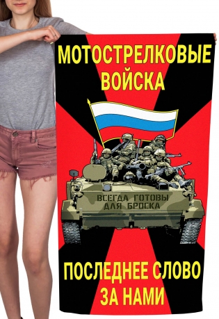 Полотенце Мотострелковые войска "Последнее слово за нами" (хлопок; 60x120см)