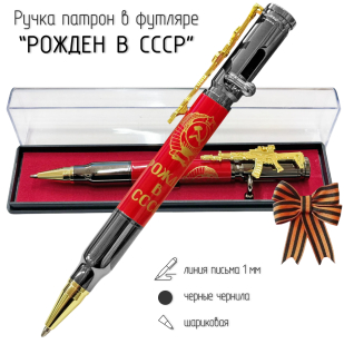 Ручка патрон "Рожден в СССР" с затвором и автоматом