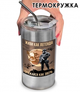 Термокружка "Живи как легенда – Сражайся как зверь" с виниловой наклейкой