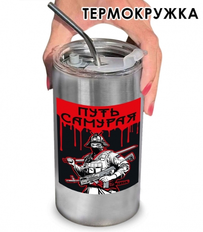 Термокружка "Путь самурая" с виниловой наклейкой