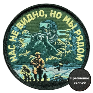 Вышитый шеврон с надписью "Нас не видно, но мы рядом"