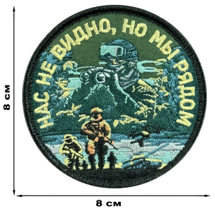 Вышитый шеврон с надписью "Нас не видно, но мы рядом"