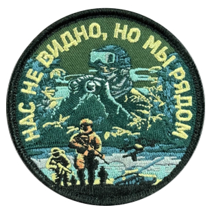 Вышитый шеврон с надписью "Нас не видно, но мы рядом"