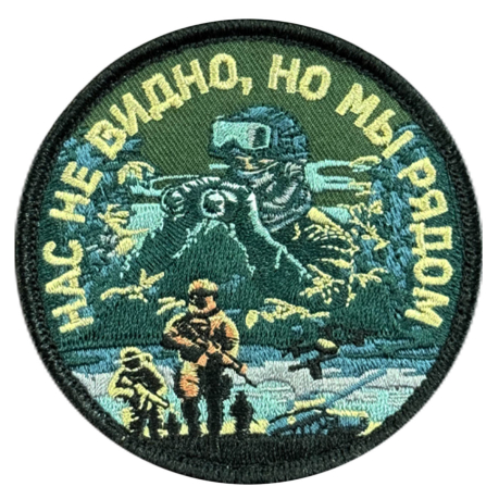 Вышитый шеврон с надписью "Нас не видно, но мы рядом"