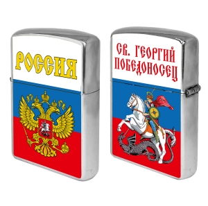 Бензиновая зажигалка Россия "Георгий Победоносец"