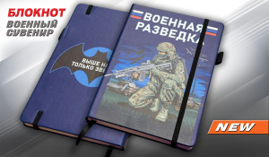 Блокнот Военная разведка "Выше нас только звезды"