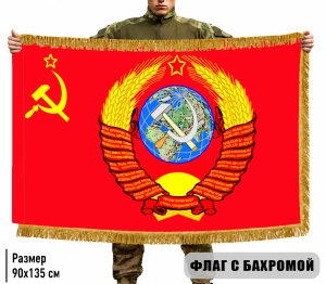 Двухсторонний флаг Советского Союза с гербом с бахромой