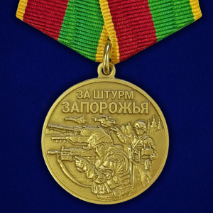 Медаль бойцу Запорожского фронта "За штурм Запорожья"