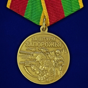 Медаль бойцу Запорожского фронта "За штурм Запорожья"