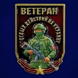 Новинка. Фрачник "Ветеран боевых действий на Украине" 