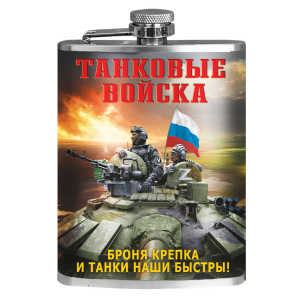 Фляжка "Танковые войска" с девизом "Броня крепка и танки наши быстры!" 
