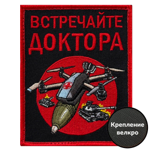 Шеврон "Встречайте доктора" (10х8см)