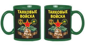 Зеленая керамическая кружка "Танковые войска"