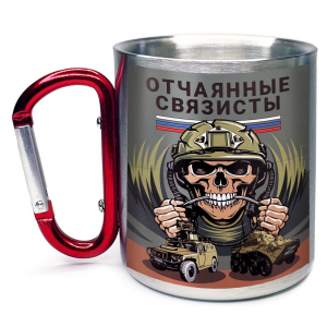 Большая кружка с карабином "Отчаянные связисты"