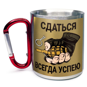 Большая кружка с карабином "Сдаться всегда успею"