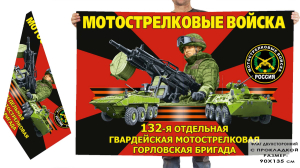 Двухсторонний флаг "132 гвардейская мотострелковая Горловская бригада"