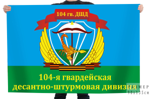 Флаг "104-я гвардейская десантно-штурмовая дивизия" ВДВ