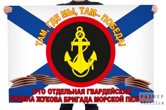 Флаг 810-я отдельная гвардейская ордена Жукова бригада Морской пехоты